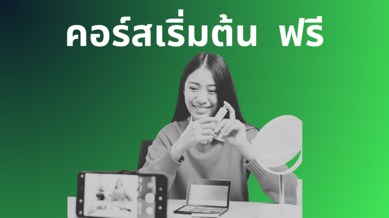 Real Estate Influencer 101 — ปั้นตัวตนสู่อินฟลูอสังหา